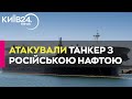 Хусити помилково атакували танкер з російською нафтою