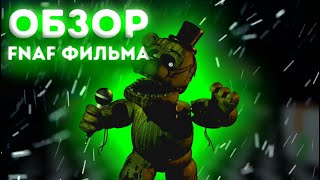 ОБЗОР ФИЛЬМА FNaF | САМЫЙ СМЕШНОЙ ФНАФ