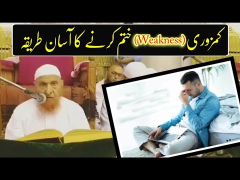 Kamzori Weakness Door Karne Ka Aasan Tariqah Maulana Makki Al Hijazi