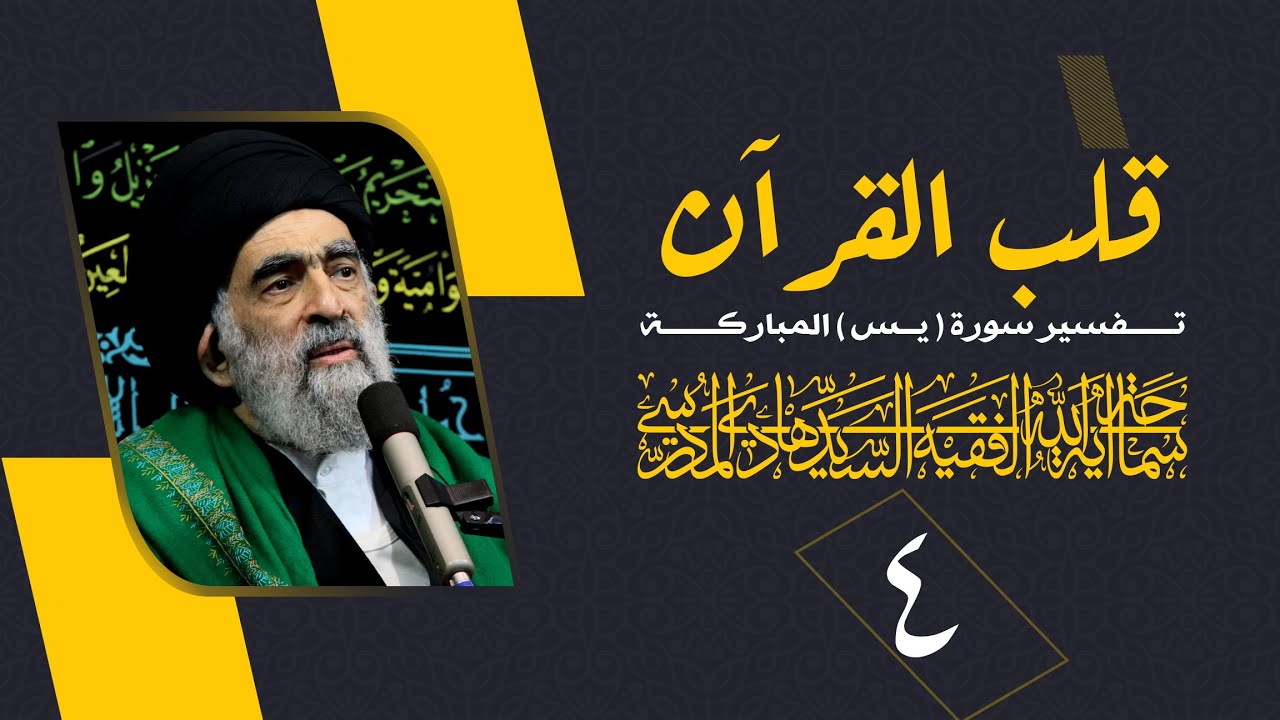 قلب القران / تفسير سورة يس / الحلقة 4 / اية الله السيد هادي المدرسي