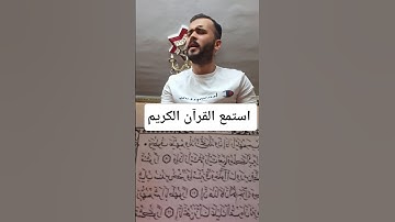 استمع القرآن الكريم واكتب يارب يوم الجمعه #جمعة_مباركة #قران_كريم #comedianmahmoudagamey #محمودعجمي