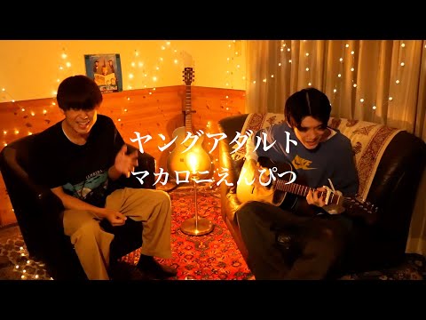 ヤングアダルト/マカロニえんぴつ【カンクロウcover】