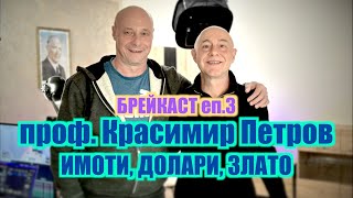 БРЕЙКАСТ еп.3: проф. КРАСИМИР ПЕТРОВ - ИМОТИ, ДОЛАРИ, ЗЛАТО