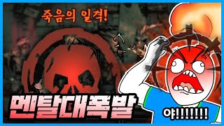 닼던하다 심심하면 찾아오는 🤬멘탈 대폭발 시간 | [다키스트 던전 : 혈월] - 63주차