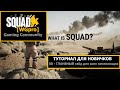 SQUAD - 00 - ГЛАВНЫЙ гайд для всех начинающих