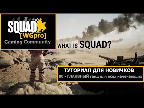 Видео: SQUAD - 00 - ГЛАВНЫЙ гайд для всех начинающих