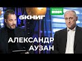 АЛЕКСАНДР АУЗАН про тоталитарное общество, праздный класс и братьев Стругацких | 5 Книг