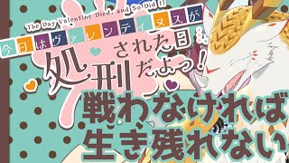 【実況】命にかかわるイベント、バレンタインを生き残りたい【 #今日はヴァレンティヌスが処刑された日だよっ！ 】