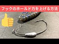 【 バス釣り 】ねじ込み式フックが抜けやすい時に、簡単にホールド力を上げる方法
