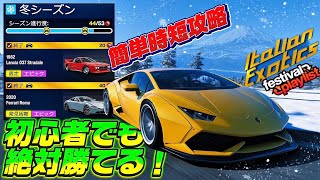 初心者でも簡単時短攻略 【FH6】冬シーズン完全攻略ガイド／オート機能で絶対勝てる！今週のフェスティバル 【シリーズ3冬】イタリアン・エキゾチック/共有コードも紹介 screenshot 1