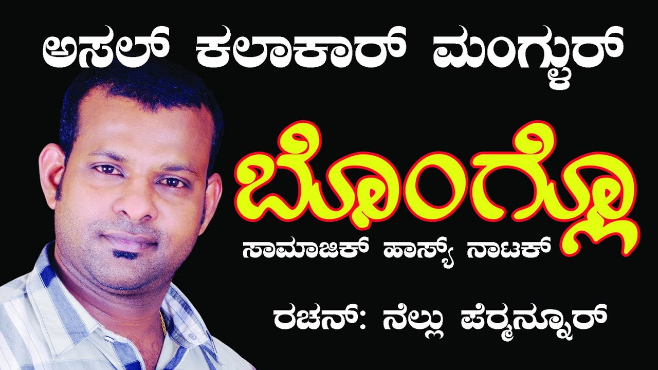 Bonglo | Konkani Play 2006 | Nellu Permannur