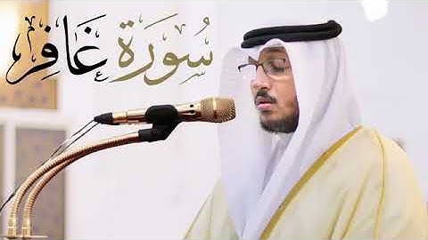 سورة غافر كاملة القارئ سعد أزويت