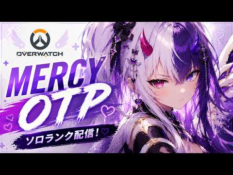 【OW】マーシーOTP！今日も勝ちにいく。アンチコメ荒らし×