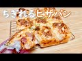 こねずに作れる！ちぎれるピザパンの作り方(How to make tearable pizza bread)