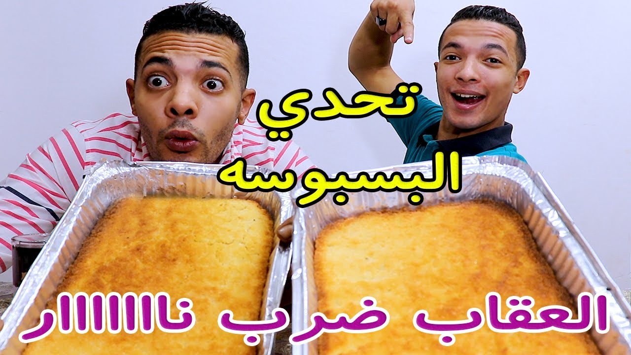 تحدي اكل2صنيه بسبوسه والعقااب كاكا فى البوق!!