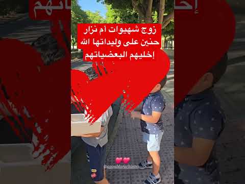 زوج شهيوات أم نزار حنين على وليداتها الله إخليهم البعضياتهم