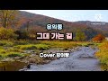 유익종 1집Title곡 그대 가는 길 Cover강이랑 유익종 그대가는길 강이랑TV 유익종 1집Title곡 그대 가는 길 Cover강이랑 유익종 그대가는길 강이랑TV