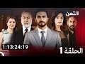 جميع الحلقات مسلسل سامحيني