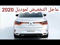 سعر رينو ميجان 2020 تنزل قبل تفعيل زيرو جمارك على السيارات التركية
