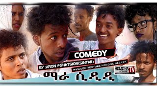 Hdmona - ማራ ስድዲ ብ ኣሮን ፍስሃጽዮን Mara Sdidi By Aron Sintak - New Eritrean Comedy 2018