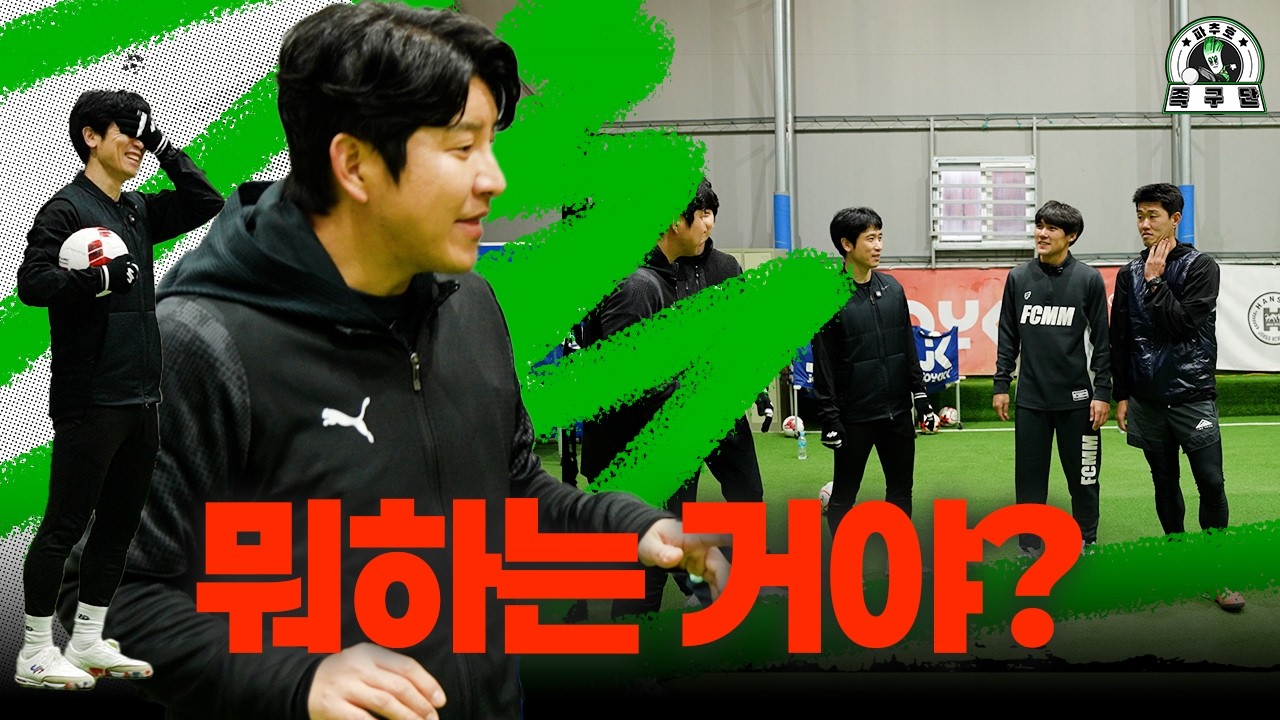 족구 중 찐텐으로 화난 박주호 l 파추호 족구단 EP6