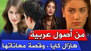 هازال كايا ..ممثلة تركية من أصول عربية ..حياتها ومعاناتها ..فيديو مشوق