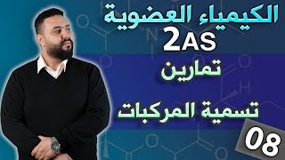 تمرين1 I تسمية المركبات العضوية، الكتابة الطبولوجية