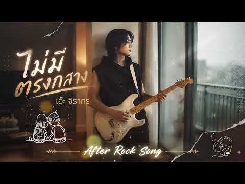ไม่มีตรงกลาง - เอ๊ะ จิรากร | Cover by After Rock Song