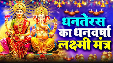 Maha Laxmi Mantra  धनतेरस स्पेसेल | चमत्कारी धनप्राप्ति महालक्ष्मी मंत्र : ॐ महालक्ष्मी नमो नमः