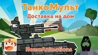 Доставка на дом - Мультики про танки 