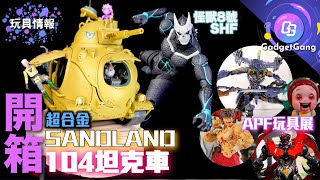 超合金SANDLAND 104 Tank 王國軍坦克車怪獸8號SHFiguartsAPF AnimesPro Festival 玩具品牌聯展+玩具感謝祭