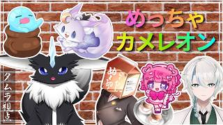 【めっちゃカメレオン】 全塗り上等！！！！！！！！ 【コラボ配信／タムラ視点】