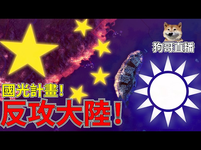 稍息後反攻大陸! 稍息!!!