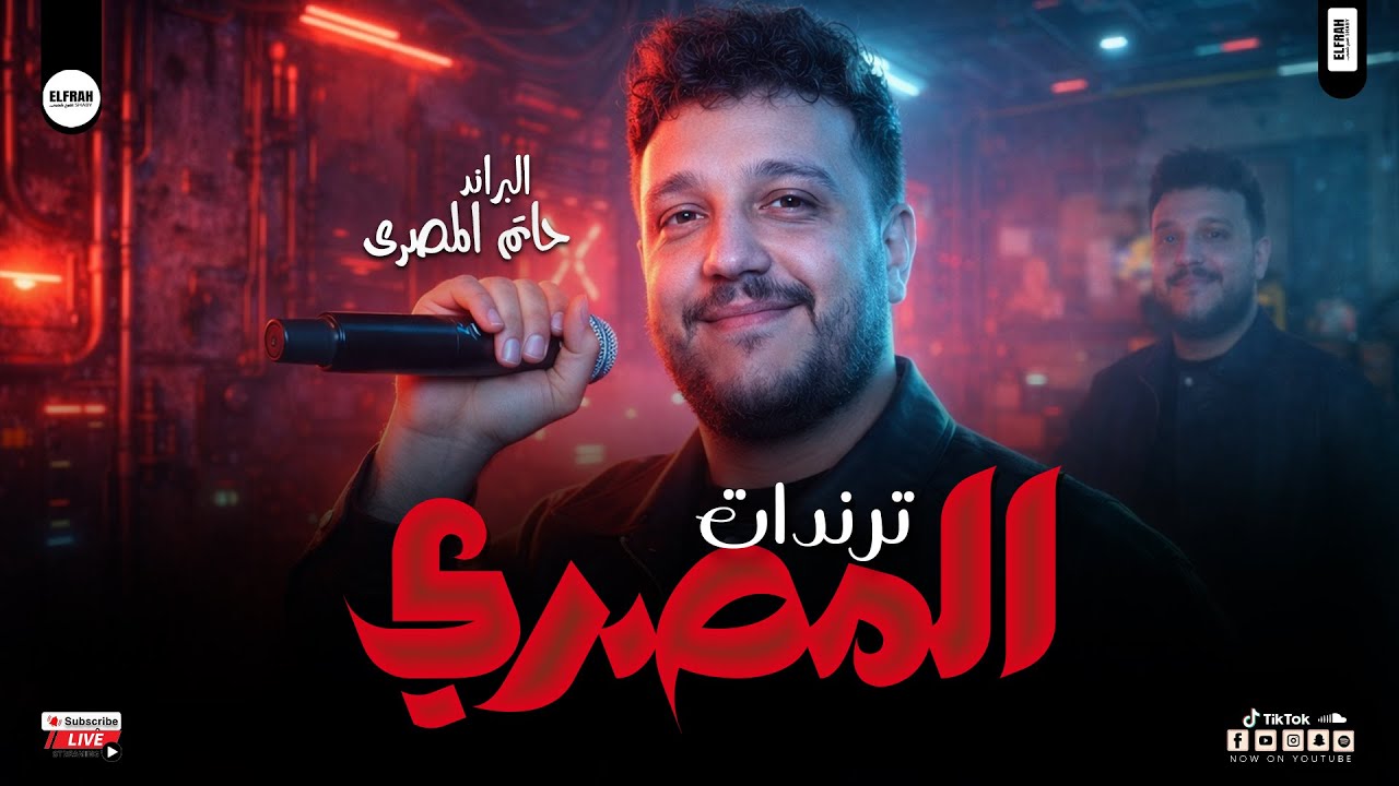 منوعات حظ حاتم المصري الجديدة 2026 - ترند شعبي روقان لعشاق الحظ والروقان