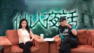 仙人夜話 ep04b 瀑布灣柒Nel渠王撞鬼事件 20140513b