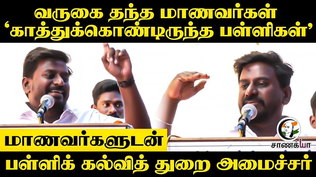 ⁣வருகை தந்த மாணவர்கள் "காத்துக்கொண்டிருந்த பள்ளிகள்" | TVK | Minister RajMohan Speech | Chennai