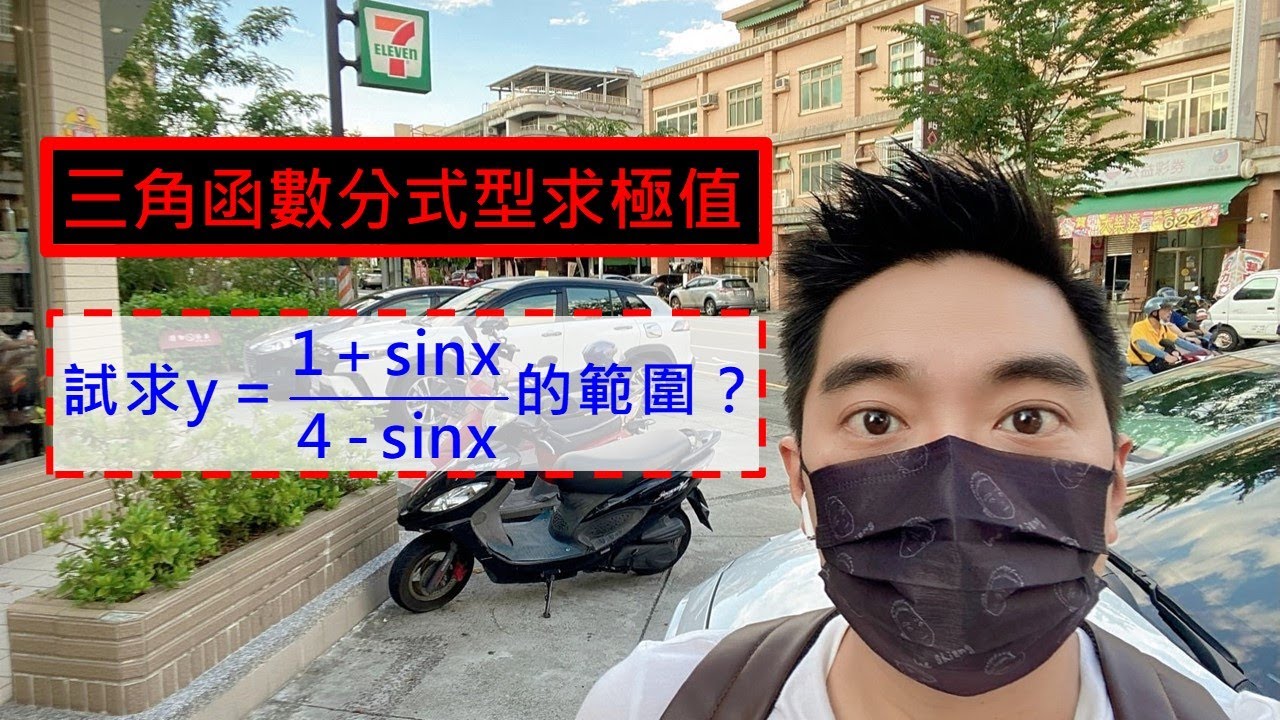 三角函數分式型求極值｜段考常考｜學測必備技能