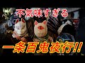 恐怖!!京都の地域のお祭りで行われる百鬼夜行が「あまりにも不気味すぎる」と!!【感動心をゆさぶるチャンネル】