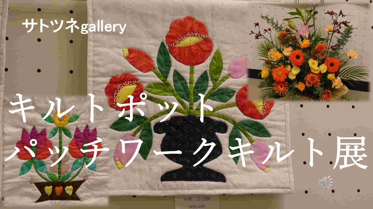 2025年11月24日～28日まで埼玉会館で開かれていた「キルトポット　パッチワークキルト展」を公開します。デザインの設計、布の収集など時間がかかます。