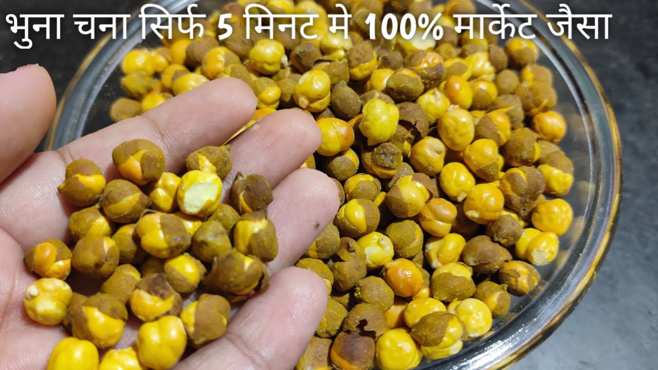 भुना चना अब घर पर ही बनाये बस 5 मिनट मे | Roasted chana recipe | kala chana recipe | sattu chana