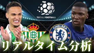 【ヨーロッパカンファレンスリーグ】レアルベティス×チェルシー 4:00～キックオフ リアルタイム分析