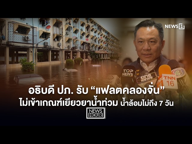 อธิบดี ปภ.รับ 