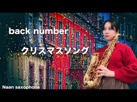 【サックス】クリスマスソング / back number
