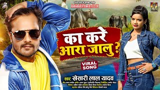 क कर आर जल Lal Yadav Ka Kare Ara Jalu Bhojpuri Viral Song 2021