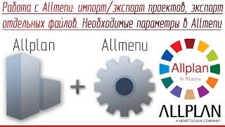 Работа с Allmenu: импорт/экспорт проектов, экспорт отдельных файлов. Необходимые параметры в Allmenu видео Конфигурация параметров сервиса