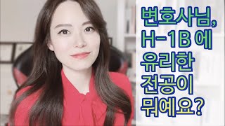 미국 취업비자 H-1B, 유리한 전공이 뭐예요?