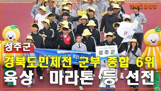성주군, 경북도민체전 군부 종합 6위 달성…육상·마라톤 등 선전