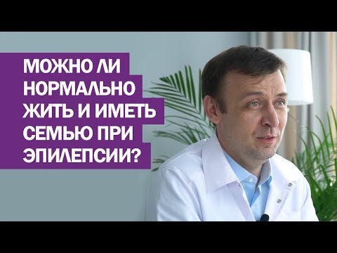 Можно ли нормально жить и иметь семью при эпилепсии?