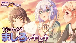 【1分でわかる】ましろのキセキ ～1分でわかる ガルパ35のキセキ～