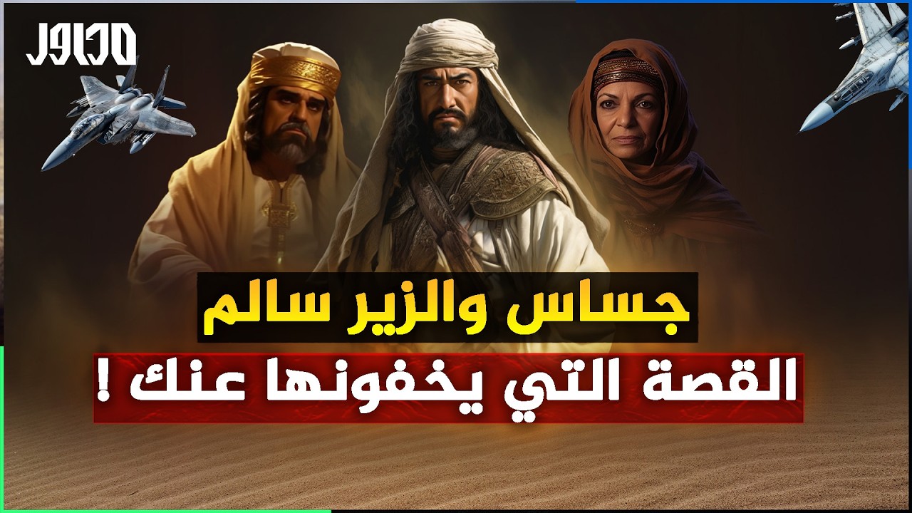 وثائقي .. القصة الحقيقية التي لم تسمعها من قبل عن حرب البسوس بين جساس وكليب والزير سالم !